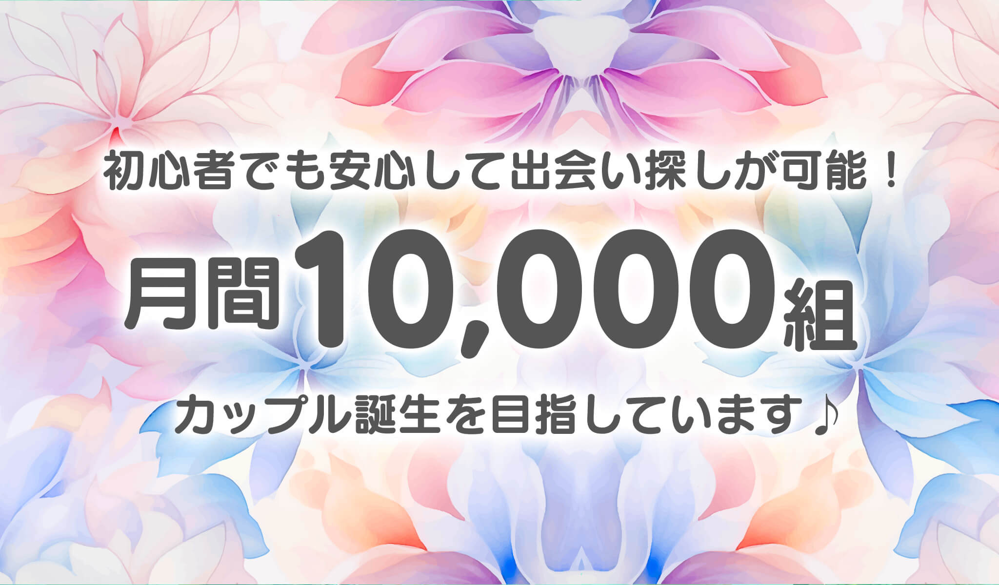 初心者でも安心して出会い探しが可能！月間10,000組カップル誕生を目指しています