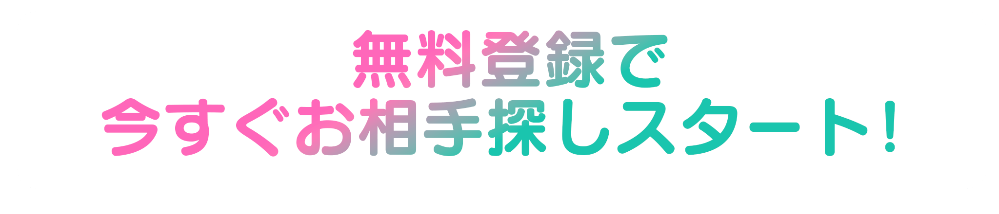 無料登録で今すぐお相手探しスタート！