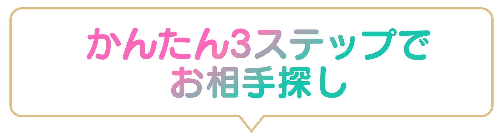 かんたん3ステップでお相手探し！