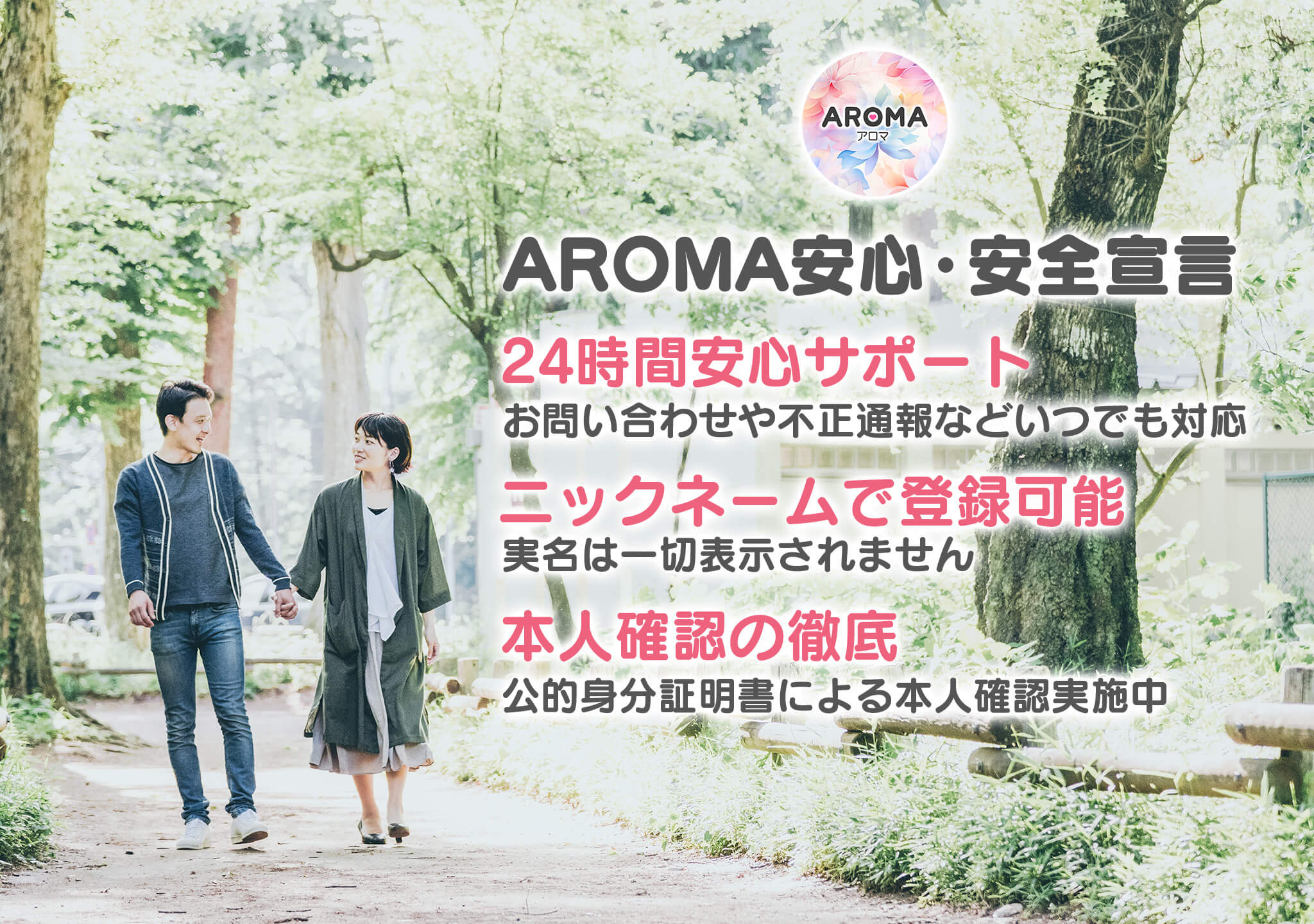 AROMA安心・安全宣言